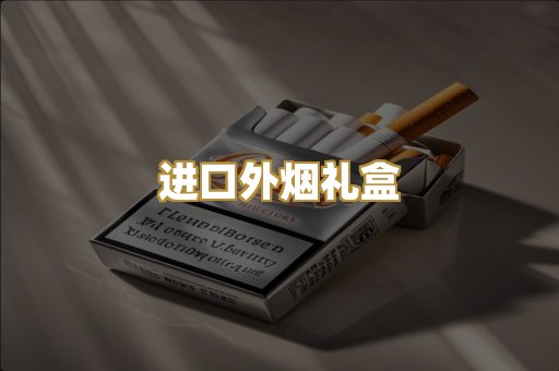 进口外烟礼盒