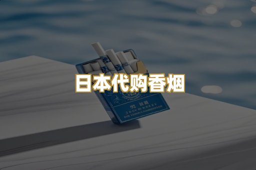 日本代购香烟