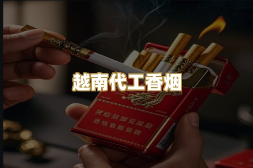 日本代购香烟
